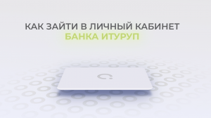 Банк Итуруп: Как войти в личный кабинет? | Как восстановить пароль?