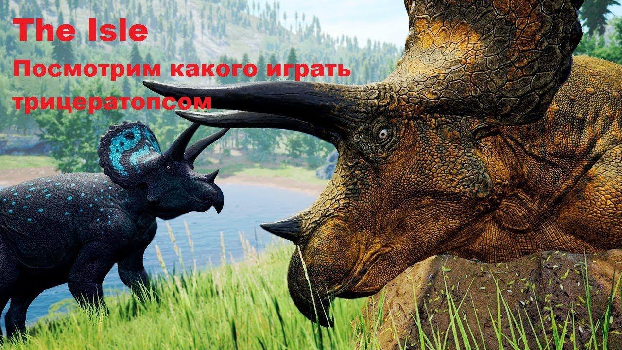 The Isle. Смотрим как играется трицератопсом