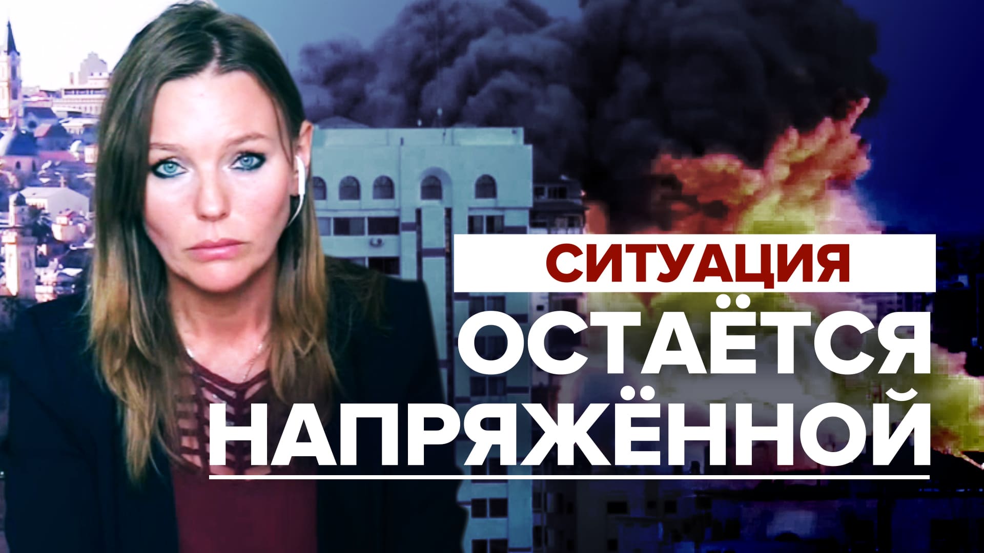 «Почти непрерывно летят истребители и вертолёты»: ситуация в секторе Газа