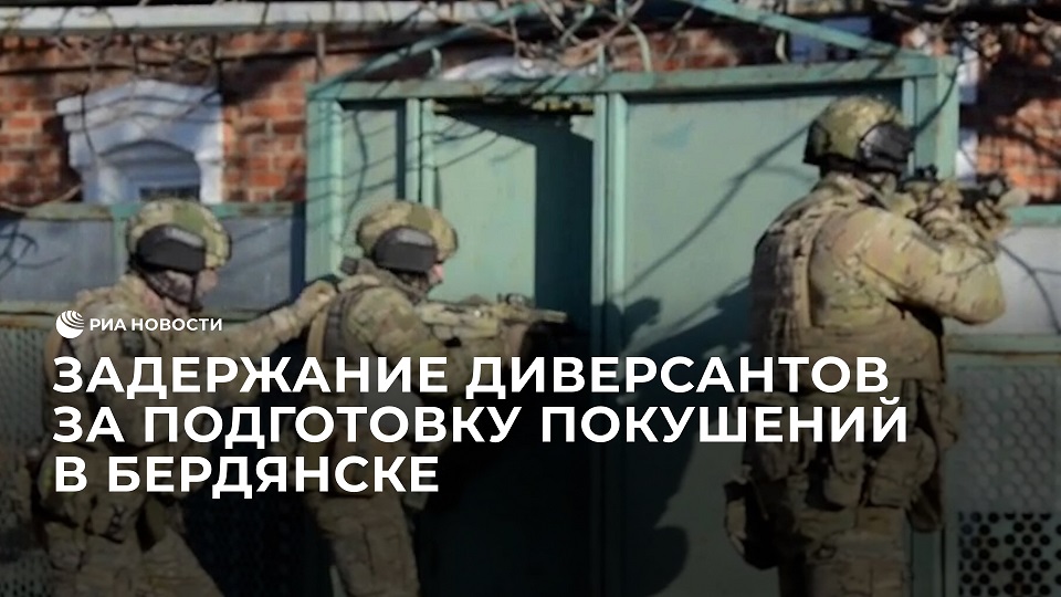 Задержание диверсантов за подготовку покушений в Бердянске