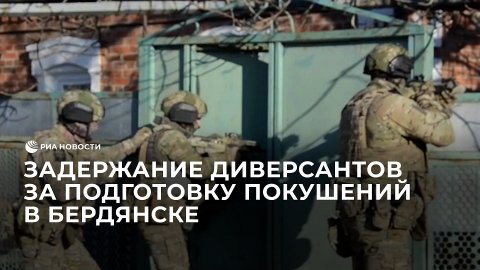 Задержание диверсантов за подготовку покушений в Бердянске