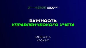 Модуль "Важность управленческого учета" курса "Система в бизнесе"