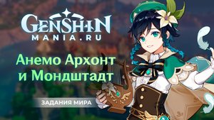 Анемо Архонт и Мондштадт квест прохождение в Genshin Impact | Задания мира | Без комментариев