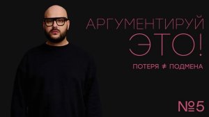 Выпуск №5. Потеря ≠ подмена