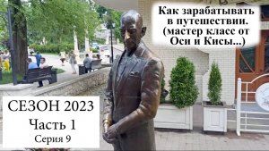 2023, Часть 1, серия 9. Ося и Киса были здесь...