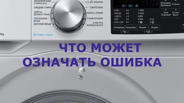 Стиральная машина Самсунг ошибка DE2. Не закрывается дверь стиральной машины