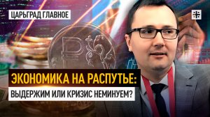 Экономика на распутье: Выдержим или кризис неминуем?