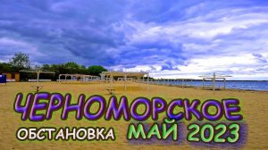 Обстановка в посёлке Черноморское и на центральном пляже