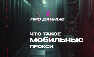 Что Такое Мобильные Прокси?