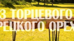 Cтол из торцевого спила грецкого ореха