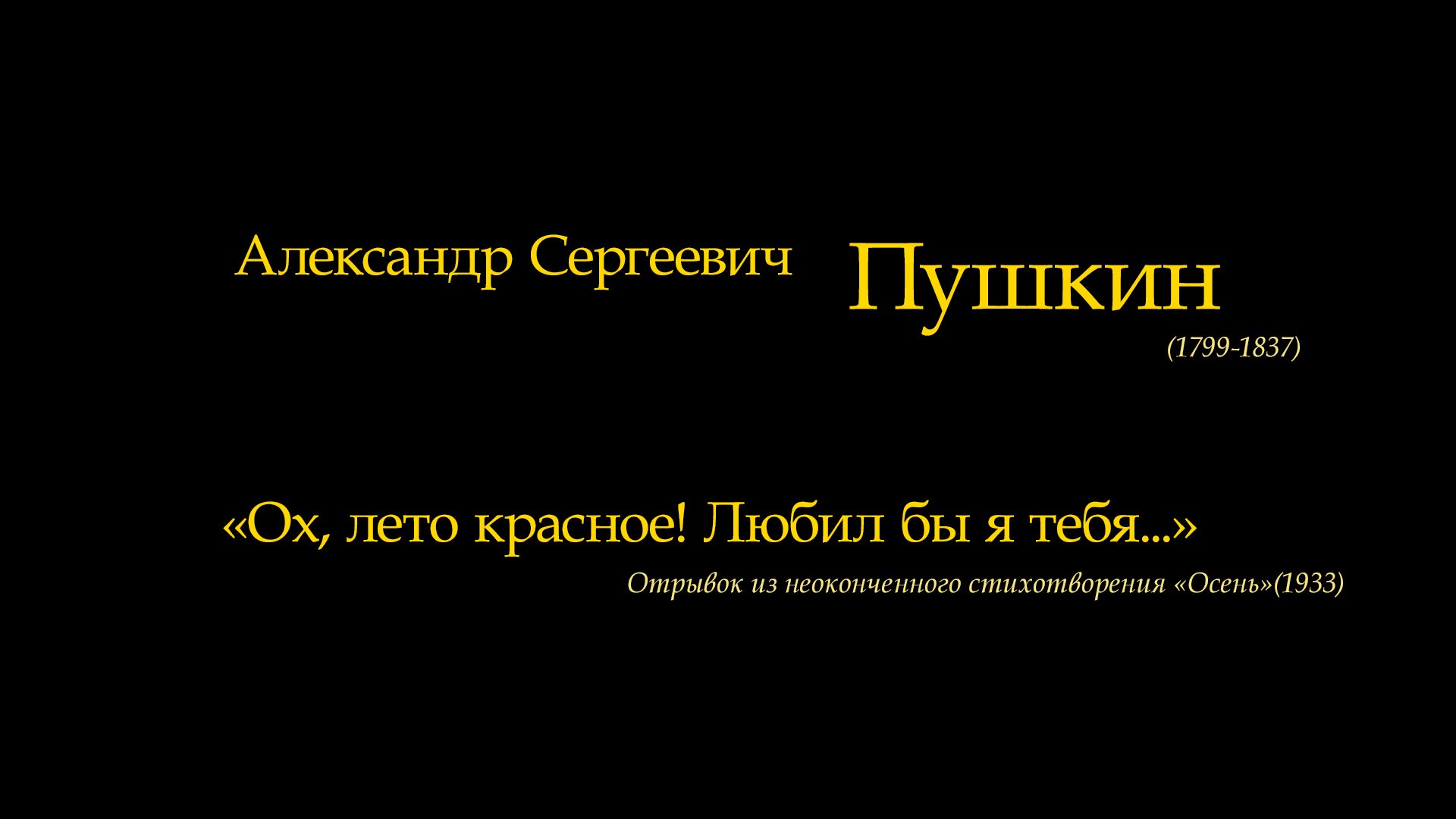 Ах лето красное любил бы тебя пушкин