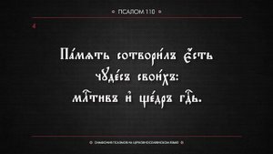 ПСАЛОМ 110 (церковнославянский текст). Читает Евгений Пацино.