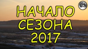 Открытие сезона 2017