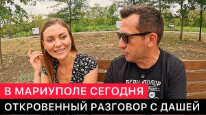 В МАРИУПОЛЕ СЕГОДНЯ. ОТКРОВЕННЫЙ РАЗГОВОР С ДАШЕЙ.