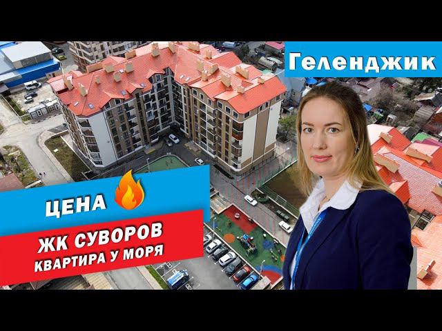 ГОРЯЧЕЕ ПРЕДЛОЖЕНИЕ в ЖК Суворов г. Геленджик. Однокомнатная квартира у моря