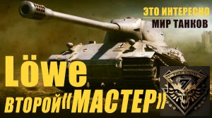 Как легко получить "Мастера" на Льве.