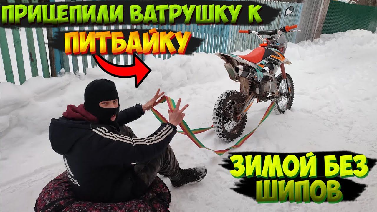 ПРИЦЕПИЛИ К ПИТБАЙКУ ВАТРУШКУ и ЧУТЬ НЕ УШАТАЛИСЬ