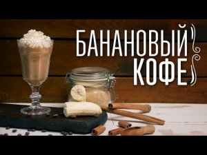 Как сделать банановый кофе [Cheers! | Напитки]