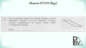 Задание 9 (В1) ЕГЭ по математике (база) ▶ №9 (Минутка ЕГЭ)