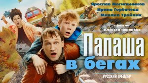 Папаша в бегах (2023) – Русский трейлер