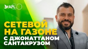 СЕТЕВОЙ НА ГАЗОНЕ С ДЖОНАТТАНОМ САНТАКРУЗОМ