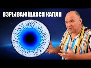 Взрывающаяся капля