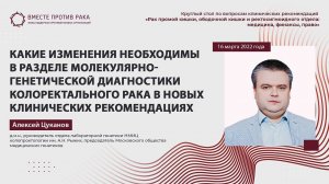 Какие изменения необходимы в молекулярно-генетической диагностике колоректального рака