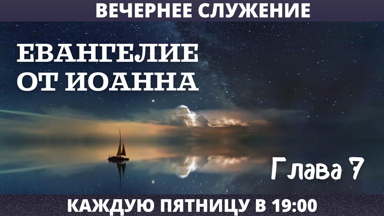 ЕВАНГЕЛИЕ ОТ ИОАННА, 7 гл 2 ч// Калинин Вячеслав // Вечернее служение, пятница // адвентисты брянска