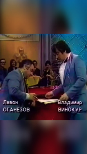 Советский юмор - Оганезов и Винокур