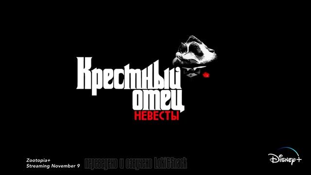 Зверополис+ |? Официальный русский трейлер ? | Disney+ | Loki&Snack (Сериал 2022) смотреть онлайн