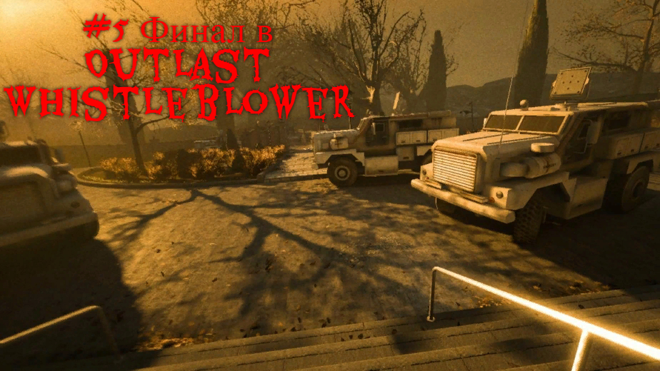 #5 Финал в Outlast Whistleblower