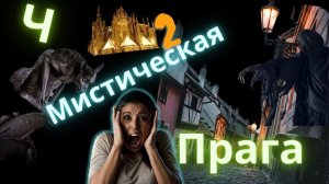 Мистическая Прага|Ночные улочки Праги|Тайные секреты Праги| Выпуск 2