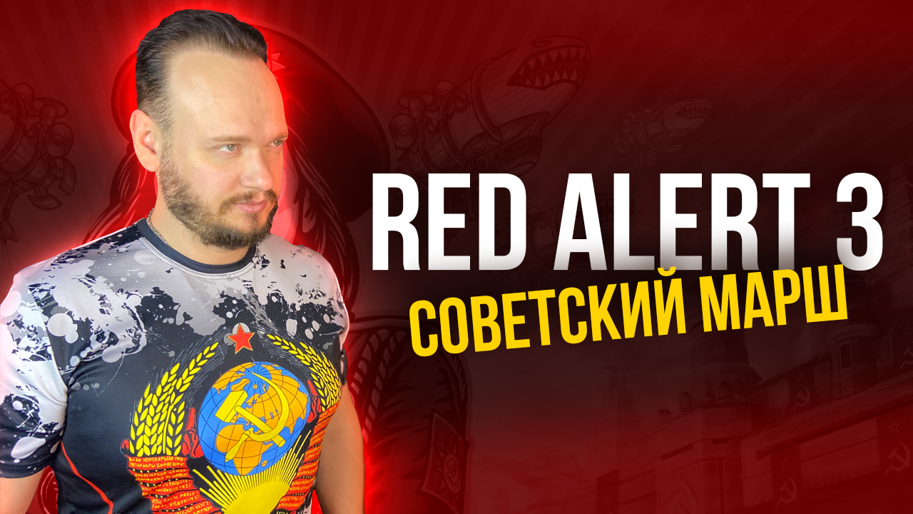 СОВЕТСКИЙ МАРШ - RED ALERT 3  Кавер на русском Романа Боброва