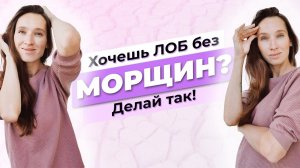 Морщины на лбу уйдут! | ПРАВИЛЬНЫЕ упражнения для лба от морщин