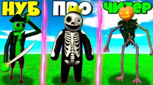 ЭВОЛЮЦИЯ СЕКРЕТНЫХ РАДУЖНЫХ ДРУЗЕЙ ОТ ПИРАТА ДЖЕК ДО БЛУ СКЕЛЕТ В СИМУЛЯТОРЕ МОНСТРОВ РОБЛОКС
