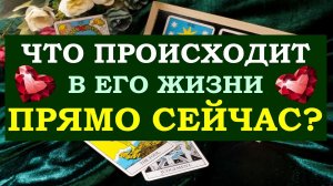 ❤️ ЧТО ПРОИСХОДИТ В ЕГО ЖИЗНИ ПРЯМО СЕЙЧАС? ❤️  Серия 470 ?