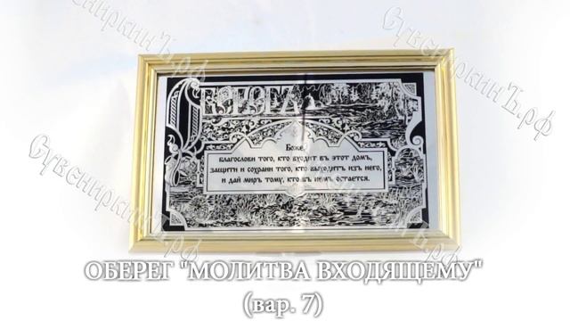 Оберег "Молитва входящему" - 7 смотреть онлайн