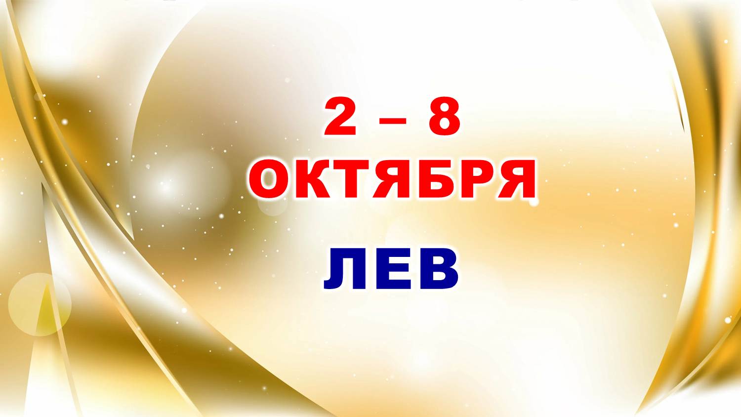 ♌ ЛЕВ. ? С 2 по 8 ОКТЯБРЯ 2023 г. ? Таро-прогноз ?