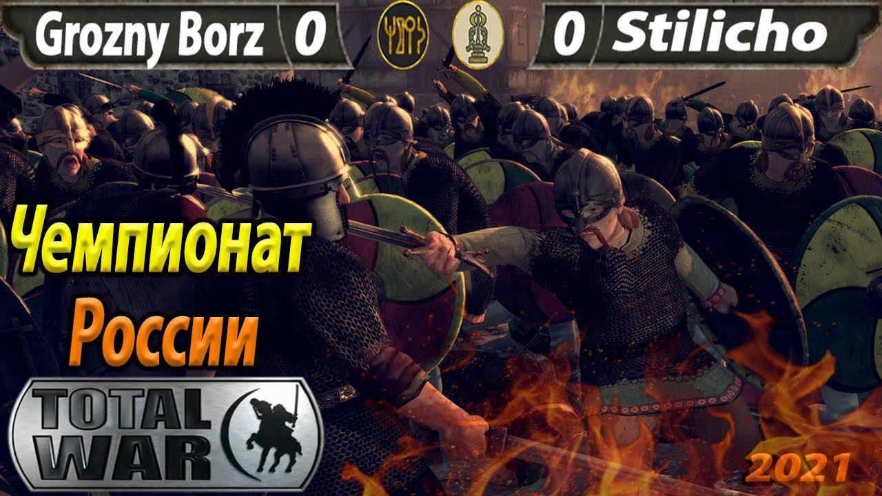 (Турнир 1на1) Чемпионат России 2021 Total War Attila Russian championship Stilicho2011 - Grozny Borz смотреть онлайн