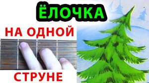 В лесу родилась елочка на гитаре на одной струне