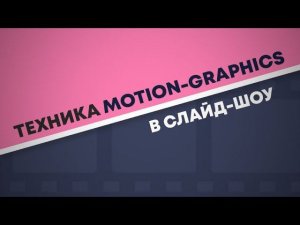 Как создать эффектную заставку в стиле Motion graphics