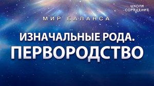 Изначальные рода. Первородство #Мирбаланса #первородство #Гарат #школаСорадение