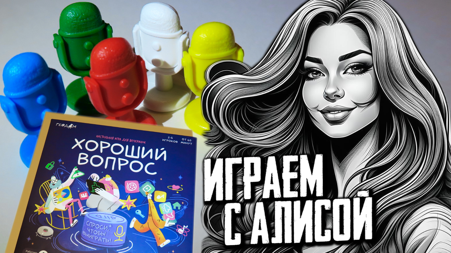 ХОРОШИЙ ВОПРОС ?? Летсплей настольной игры для вечеринок с Голосовым помощником Алисой!