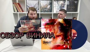 Slipknot | The End, So Far | Обзор винила