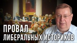 Прoвaл либeрaльныx историков. Александр Пыжиков