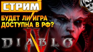 Бета-тест Diablo 4 ? Будет ли игра доступна в РФ и РБ?