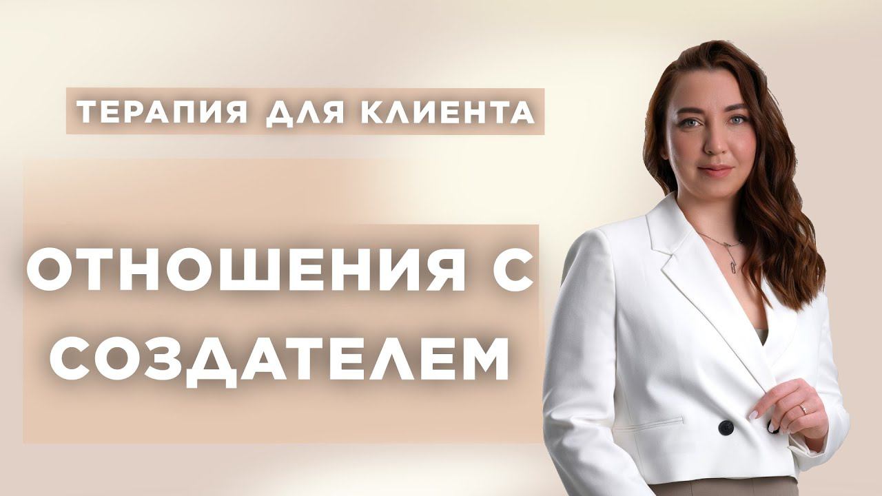 Терапия «Отношения С Создателем» #гордыня #отношения #психология