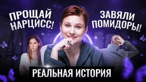 Уйти от нарцисса. Муж нарцисс. История из жизни.