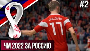 ЧЕМПИОНАТ МИРА В КАТАРЕ 2022 ЗА СБОРНУЮ РОССИИ В FIFA 20 | ОТБОР #2 | Карьера за сборную
