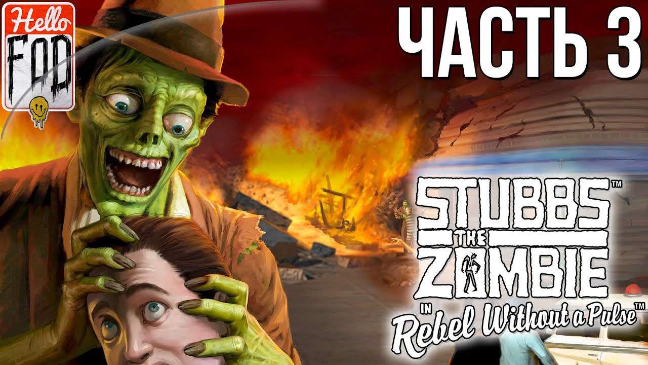 Stubbs the Zombie in Rebel Without a Pulse (Сложность Безумная) - ЗОМБИ  VS ЛЮДИ! Глава 3..mp4